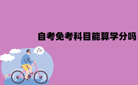 江苏自考免考科目能算学分吗？和学习的学分一样吗？
