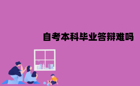 江苏自考本科毕业答辩难吗？老师会问什么？