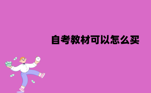 江苏自考教材可以怎么买？购买教材时要注意什么？