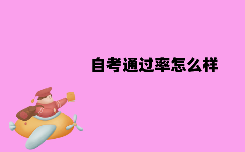 江苏自考通过率怎么样？提高方法有哪些？