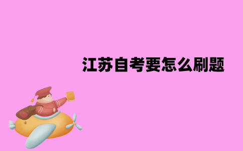 江苏自考要怎么刷题？注意事项有哪些？