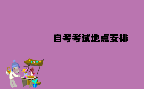 江苏自考考试地点是就近安排的吗？是怎么安排的？