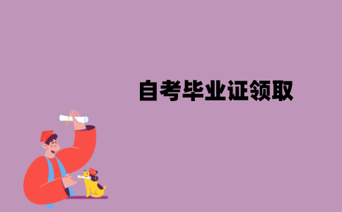 江苏自考毕业证必须要本人领取吗？可以代领吗？