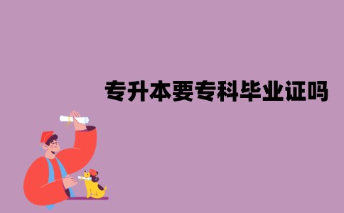 江苏自考专升本报考时要专科毕业证吗？没有怎么办？