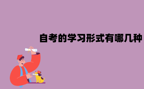 江苏自考的学习形式有哪几种？分别是什么？