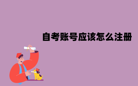 江苏自考账号应该怎么注册？流程是怎样的？