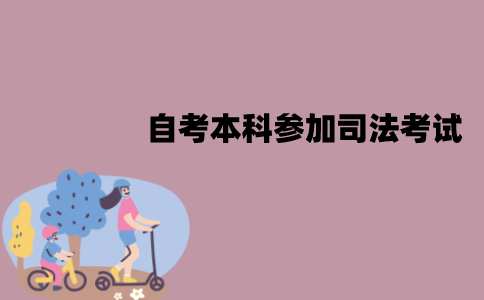 江苏自考本科能参加司法考试吗？有什么条件？