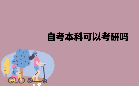 江苏自考本科可以考研吗？条件有哪些？