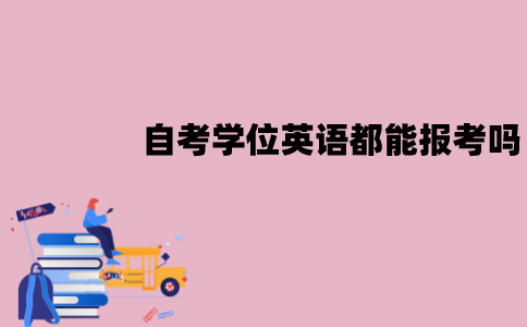 江苏自考学位英语都能报考吗？报考对象是什么？