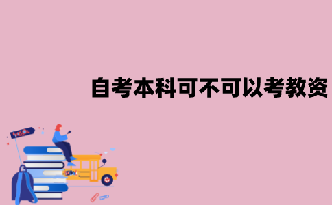 江苏自考本科可不可以考教资？要求有哪些？