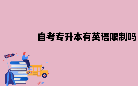 江苏自考专升本有英语限制吗？需要过英语四六级吗？
