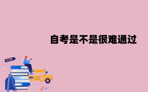 江苏自考是不是很难通过？通过率有多少？