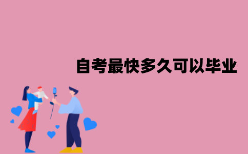 江苏自考最快多久可以毕业？该怎么快速毕业？
