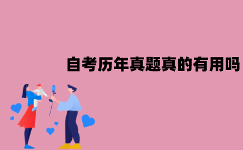 江苏自考历年真题真的有用吗？有哪些作用？
