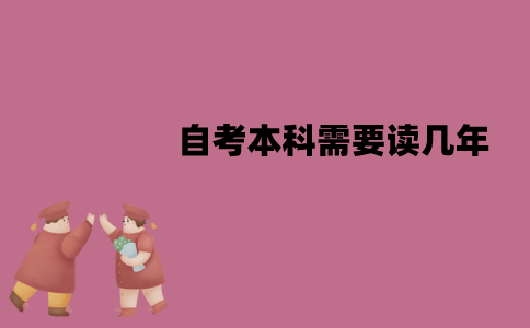 江苏自考本科需要读几年？需要去学校上课吗？