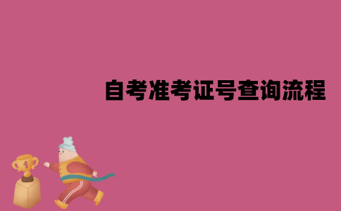 江苏自考准考证号怎么查询？查询流程是怎样的？