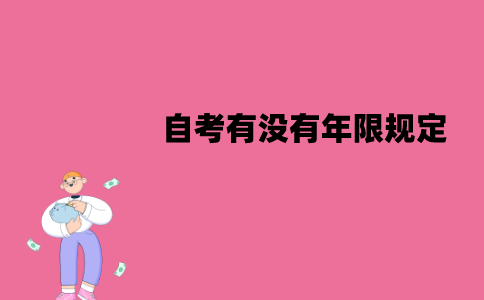 江苏自考有没有年限规定？要在几年之内考完？