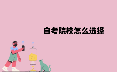 江苏自考院校怎么选择？需要注意的因素有哪些？