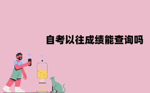 江苏自考以往成绩能查询吗？该怎么查询？