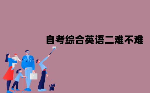 江苏自考综合英语二难不难？应该怎么复习？