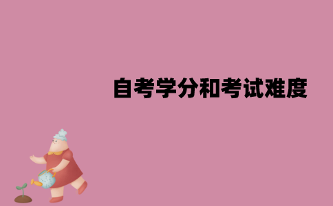 江苏自考学分和考试难度有关系吗？是什么关系？