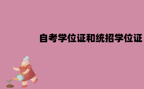江苏自考学位证和统招学位证一样吗？有哪些区别？