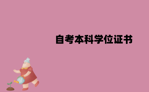 江苏自考本科学位证书难不难拿？有什么条件？