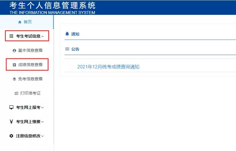 2021年12月统考成绩查询通知