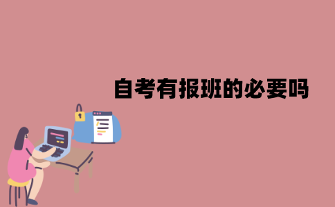 江苏自考有报班的必要吗？不报班能通过吗？