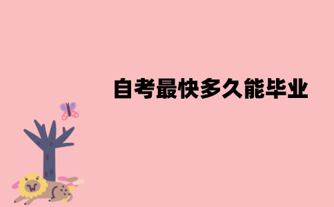 江苏自考最快多久能毕业？怎么快速毕业？
