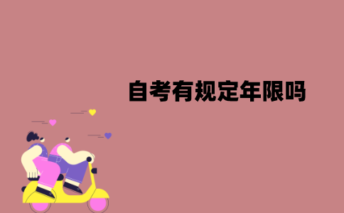 江苏自考有规定年限吗？有效时间是多久？
