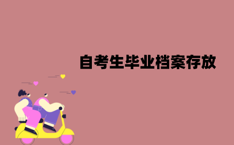 江苏自考生毕业档案能放自己手中吗？如何存放？