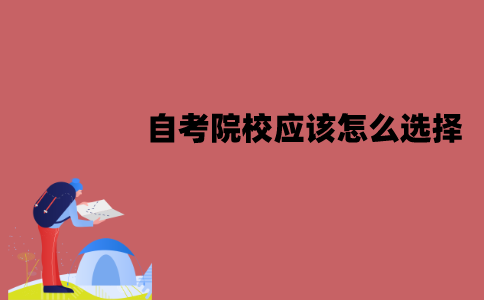 江苏自考院校应该怎么选择？要注意哪些因素？