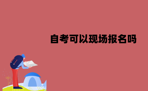 江苏自考可以现场报名吗？流程具体是怎样的？