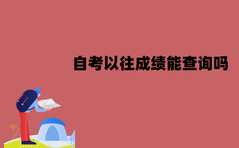 江苏自考以往成绩能查询吗？应该怎么查询？