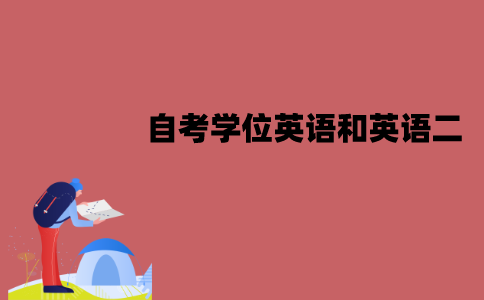 江苏自考学位英语和英语二是一样的吗？有哪些区别？