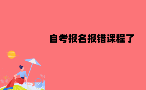 江苏自考报名报错课程了可以修改吗？怎么修改？