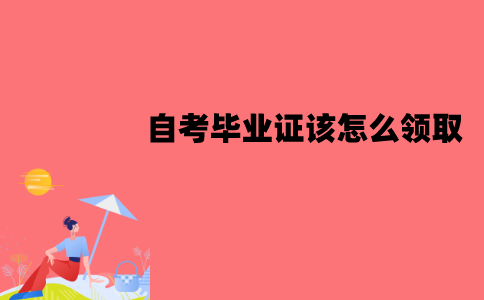江苏自考毕业证该怎么领取？流程是怎样的？