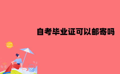 江苏自考毕业证可以邮寄吗？应该怎么领取？
