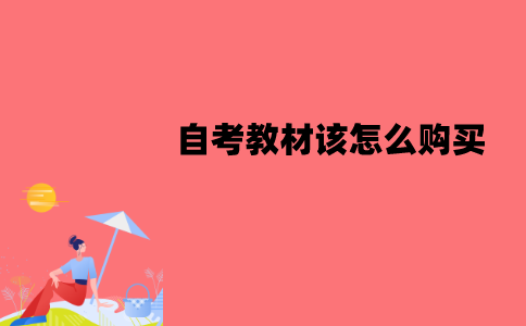 江苏自考教材该怎么购买？购买教材时要注意什么？