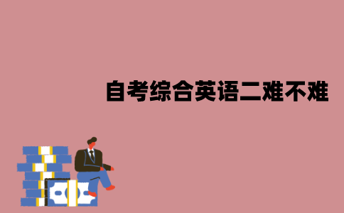 江苏自考综合英语二难不难？怎么进行复习？