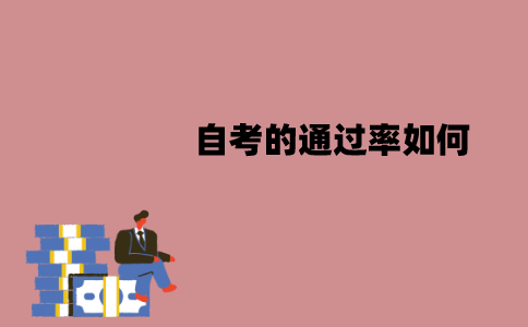 江苏自考的通过率如何？怎么提升？