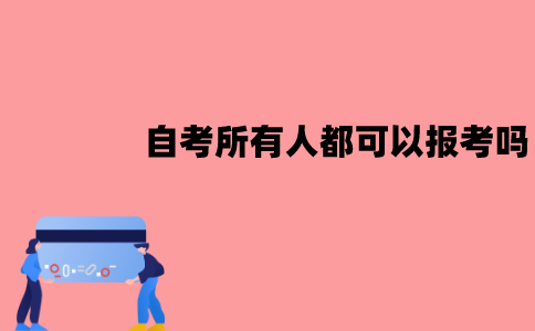 江苏自考所有人都可以报考吗？适合哪些人？