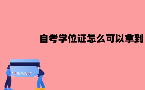 江苏自考学位证怎么才可以拿到？有哪些要求？