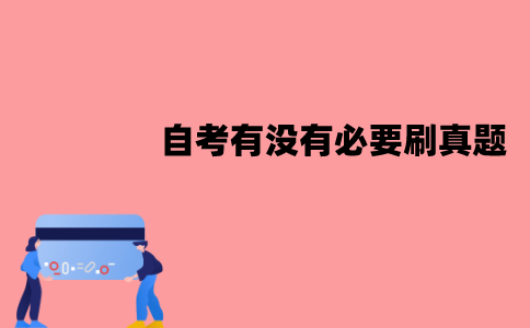 江苏自考考过的题目还会不会再考？有没有必要刷真题？