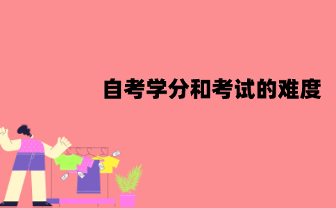 江苏自考学分和考试的难度有关吗？有什么关系？