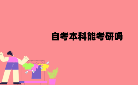 江苏自考本科能考研吗？报考需要哪些条件？