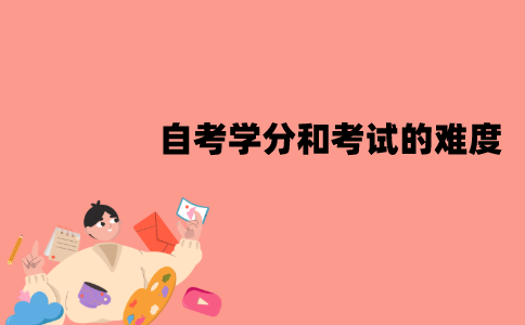 江苏自考学分和考试的难度有关吗？是什么关系？