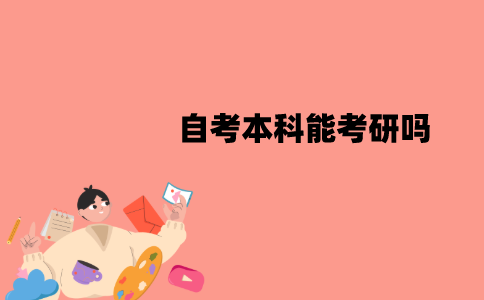 江苏自考本科能考研吗？报考要哪些条件？