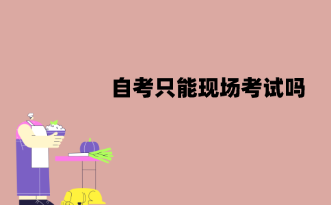 江苏自考只能现场考试吗？能在网上考试吗？